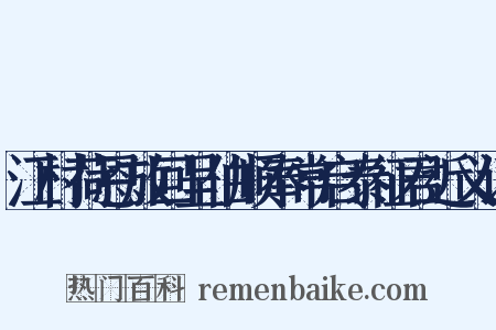 江村荷恩放回呈伯顺奉常启泰征君近义词是什么意思的图片
